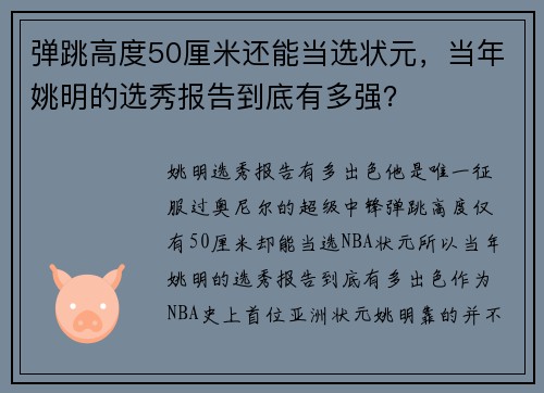 弹跳高度50厘米还能当选状元，当年姚明的选秀报告到底有多强？