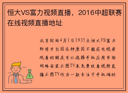恒大VS富力视频直播，2016中超联赛在线视频直播地址