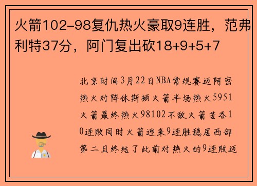 火箭102-98复仇热火豪取9连胜，范弗利特37分，阿门复出砍18+9+5+7
