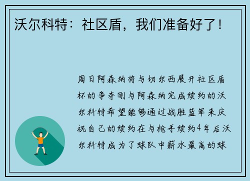 沃尔科特：社区盾，我们准备好了！
