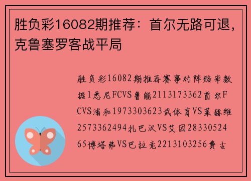 胜负彩16082期推荐：首尔无路可退，克鲁塞罗客战平局