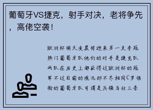 葡萄牙VS捷克，射手对决，老将争先，高佬空袭！