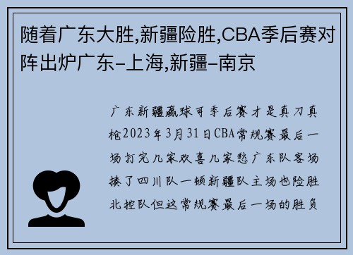 随着广东大胜,新疆险胜,CBA季后赛对阵出炉广东-上海,新疆-南京