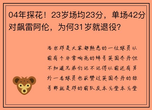 04年探花！23岁场均23分，单场42分对飙雷阿伦，为何31岁就退役？