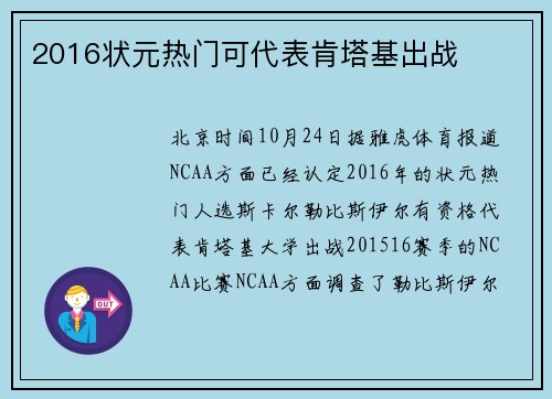 2016状元热门可代表肯塔基出战