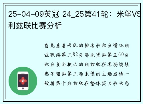 25-04-09英冠 24_25第41轮：米堡VS利兹联比赛分析
