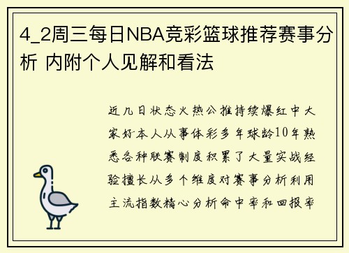 4_2周三每日NBA竞彩篮球推荐赛事分析 内附个人见解和看法