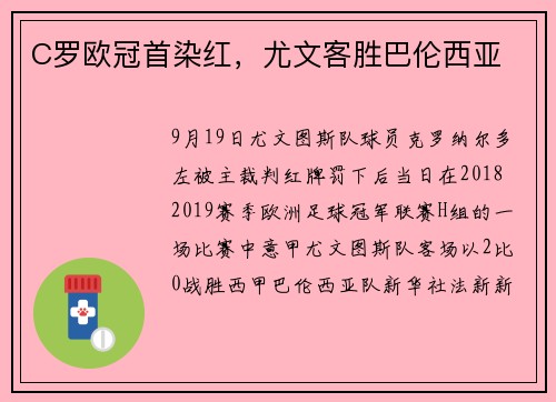 C罗欧冠首染红，尤文客胜巴伦西亚