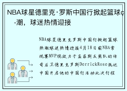 NBA球星德里克·罗斯中国行掀起篮球热潮，球迷热情迎接