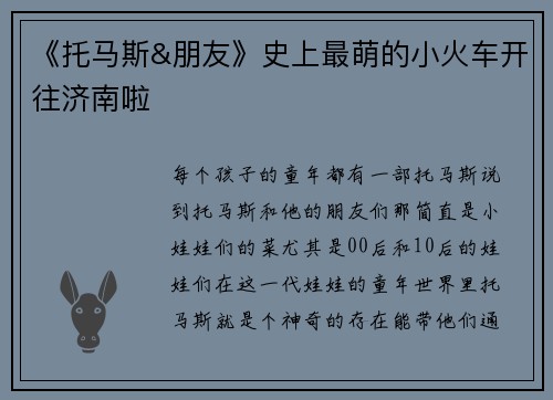《托马斯&朋友》史上最萌的小火车开往济南啦