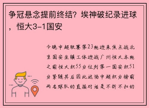争冠悬念提前终结？埃神破纪录进球，恒大3-1国安