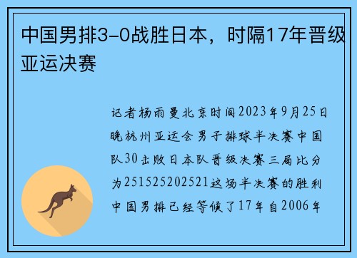中国男排3-0战胜日本，时隔17年晋级亚运决赛