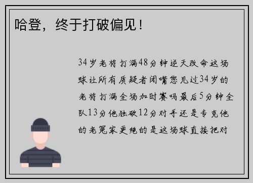 哈登，终于打破偏见！