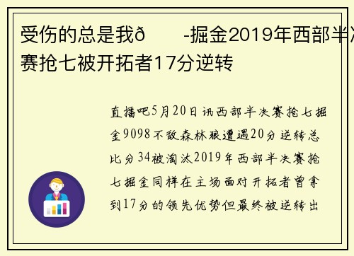 受伤的总是我😭掘金2019年西部半决赛抢七被开拓者17分逆转