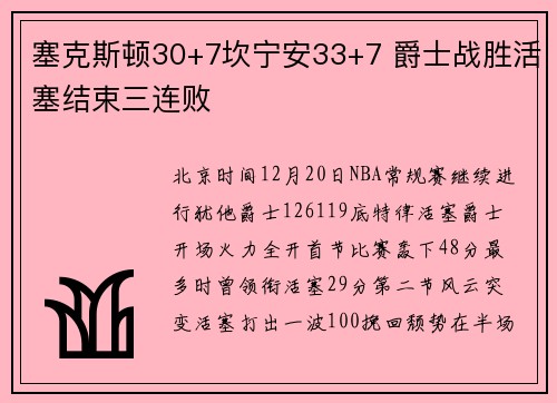 塞克斯顿30+7坎宁安33+7 爵士战胜活塞结束三连败