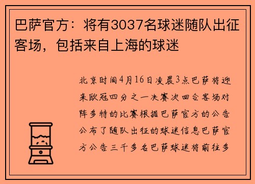 巴萨官方：将有3037名球迷随队出征客场，包括来自上海的球迷