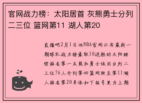 官网战力榜：太阳居首 灰熊勇士分列二三位 篮网第11 湖人第20