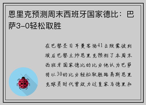 恩里克预测周末西班牙国家德比：巴萨3-0轻松取胜