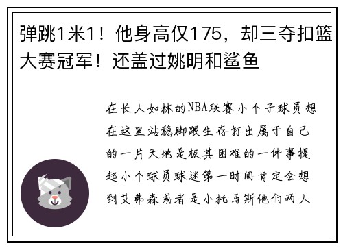 弹跳1米1！他身高仅175，却三夺扣篮大赛冠军！还盖过姚明和鲨鱼