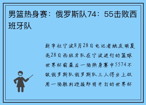 男篮热身赛：俄罗斯队74：55击败西班牙队