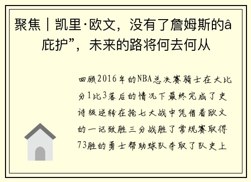 聚焦｜凯里·欧文，没有了詹姆斯的“庇护”，未来的路将何去何从