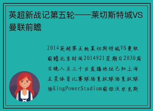 英超新战记第五轮——莱切斯特城VS曼联前瞻