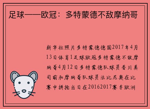 足球——欧冠：多特蒙德不敌摩纳哥